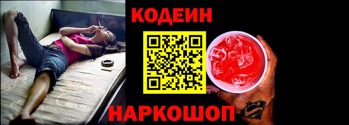 Codein напиток Lean (лин)  Вход с VPN  Кодеин Purple Drank  Амурск 